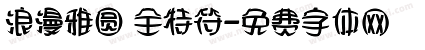 浪漫雅圆 全特符字体转换